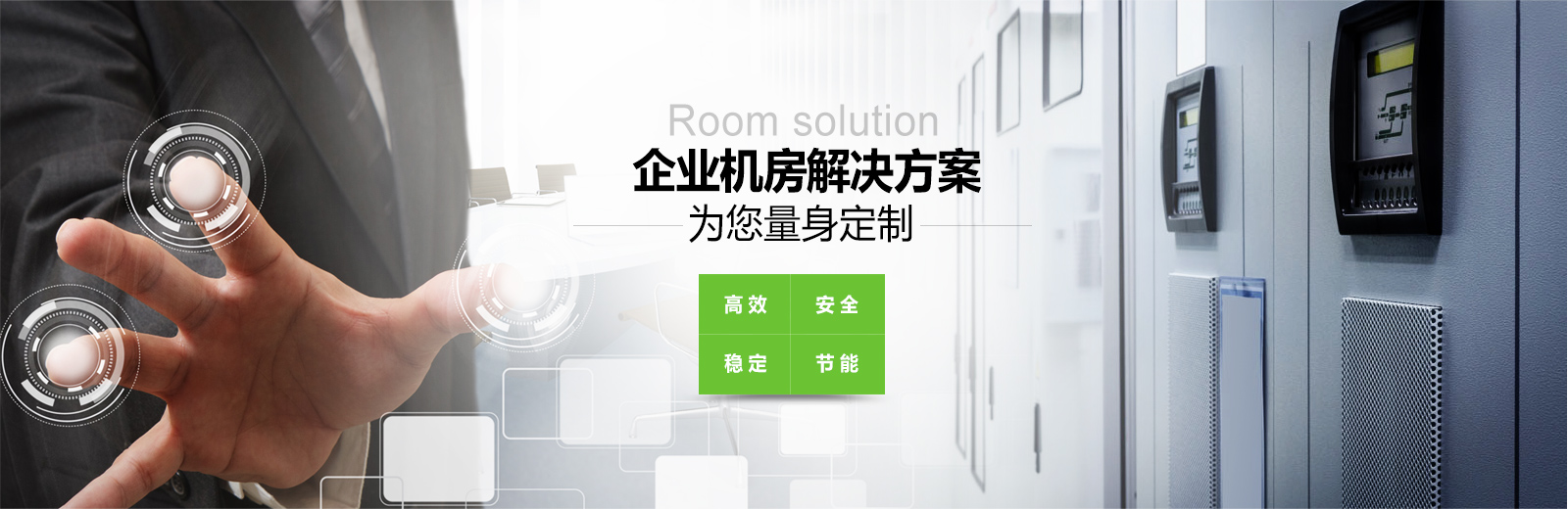 企业机房服务