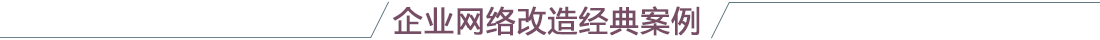 无线网络升级改造解决方案