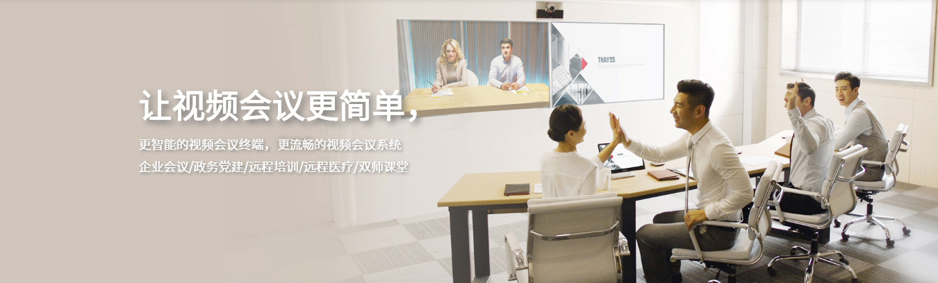 视频会议