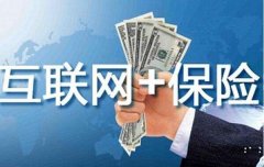 互联网保险面临的信息安全问题，及相应的等级保护解决方案