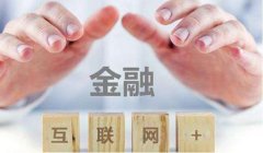 互联网金融等级保护方案：如何突破信息安全瓶颈？