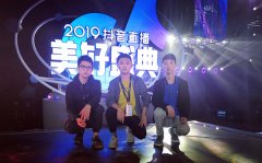 【会场无线】“群星荟萃美好夜，炫亿网络助盛典”炫亿时代助力2019抖音直播美好盛典圆满落